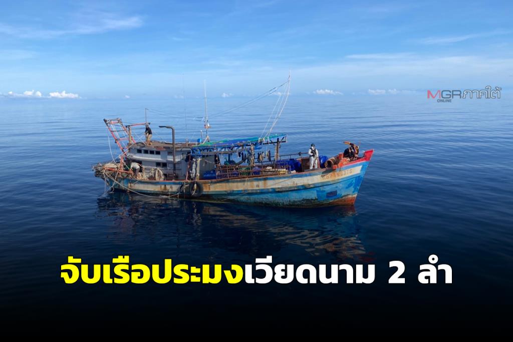 ทัพเรือภาค 2 จับเรือประมงเวียดนาม 2 ลำ ลูกเรือ 9 คน ขณะทำประมงในน่านน้ำ