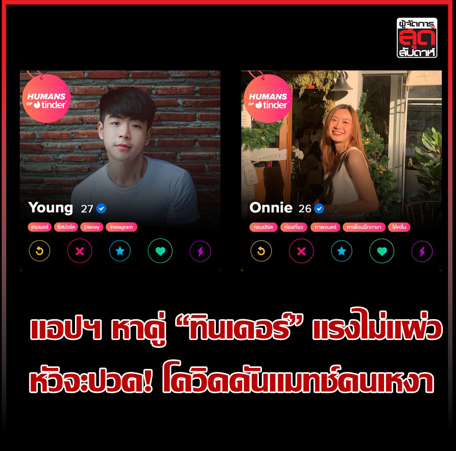 นัด tinder