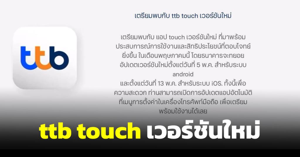 ทีเอ็มบีธนชาตแจ้งลูกค้า อัปเดตแอปฯ ttb touch แอนดรอยด์ได้ใช้ก่อนใคร 5 ...