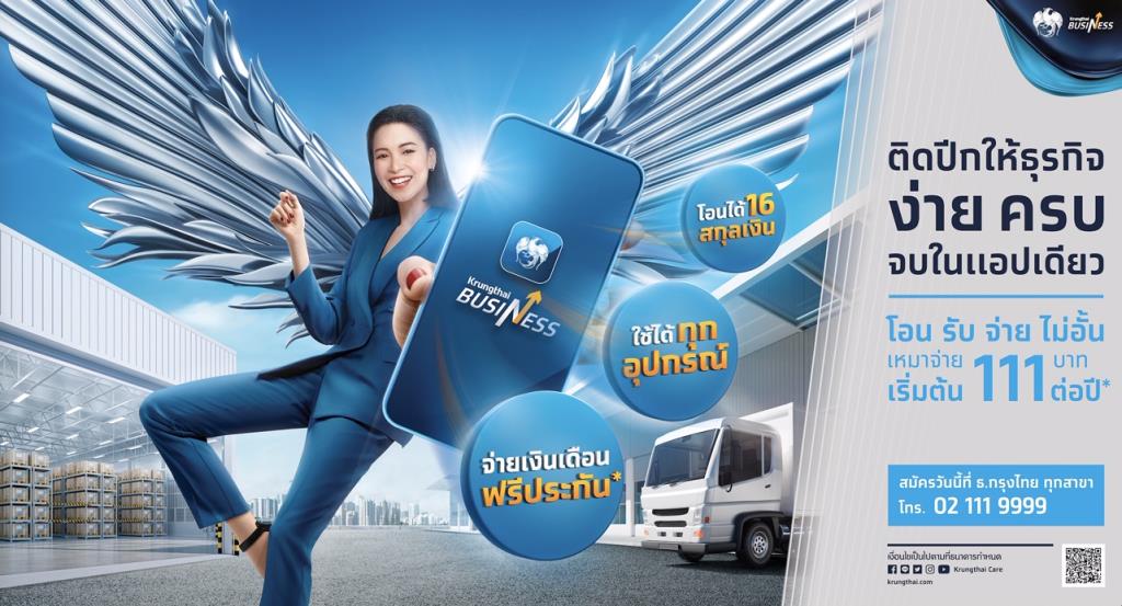 กรุงไทยติดปีกธุรกิจเติบโตยั่งยืน เปิดตัวแอป “Krungthai Business” ใช้งานง่าย  ครบ จบในแอปเดียว