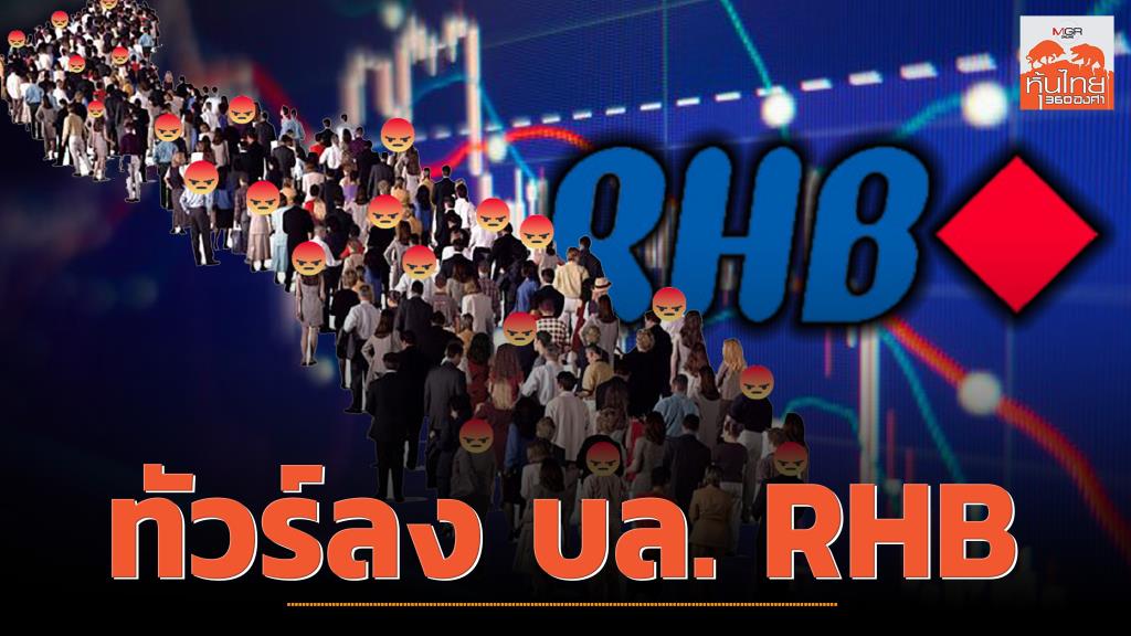 ทัวร์ลง บล.RHB / สุนันท์ ศรีจันทรา