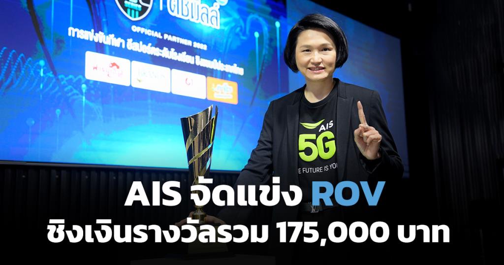 AIS เปิดเวทีแข่ง ROV เฟ้นหาเซียนเกมเมอร์เยาวชนชิงเงินรางวัลรวม 175,000 บาท