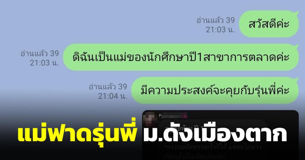 มหาวิทยาลัยเมืองตากลุกเป็นไฟ แม่แชตคุยกับรุ่นพี่สงสัยใครออกกฎการแต่งกาย