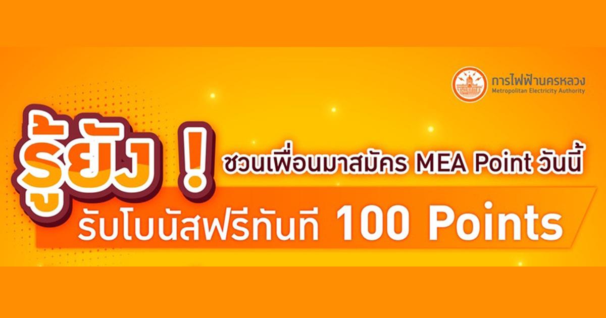 ข่าวดี ! ชวนเพื่อนมาสมัคร MEA Point วันนี้ รับโบนัสฟรีทันที 100 Points