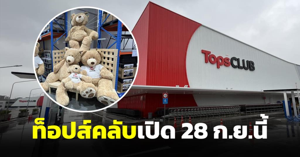 Photo Gallery เผยโฉม TOPS CLUB สโตร์สินค้านำเข้า แห่งแรกย่านพระราม 2