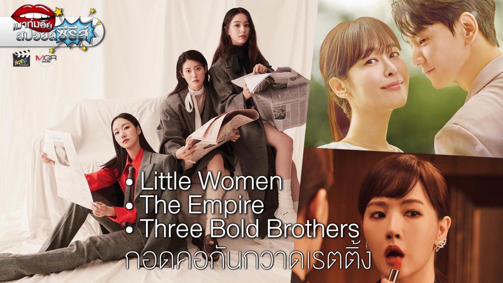 “Little Women – The Empire