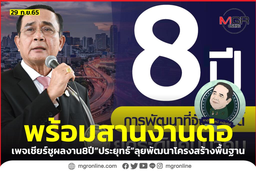 เพจเชียร์กางผลงาน 8 ปี “ลุงตู่” พัฒนาโครงสร้างพื้นฐานทุกมิติ ส่งสัญญาณพร้อมสานงานต่อ 0652