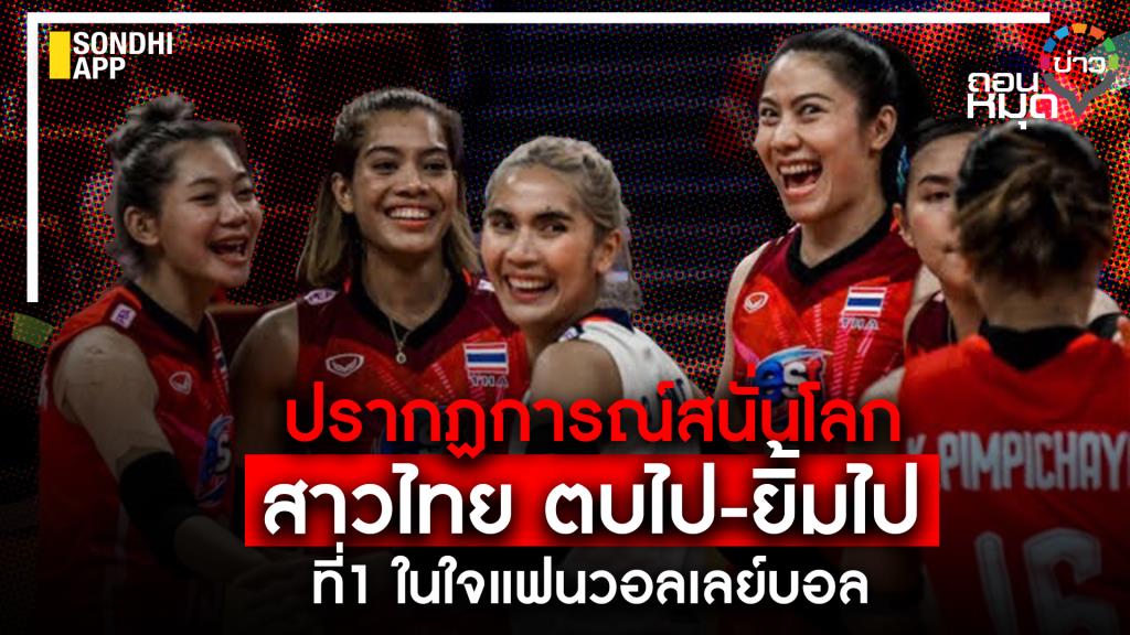 世界的な雷現象、タイの女の子がスラム – 笑顔、バレーボール ファンの心の中で 1 位を保持