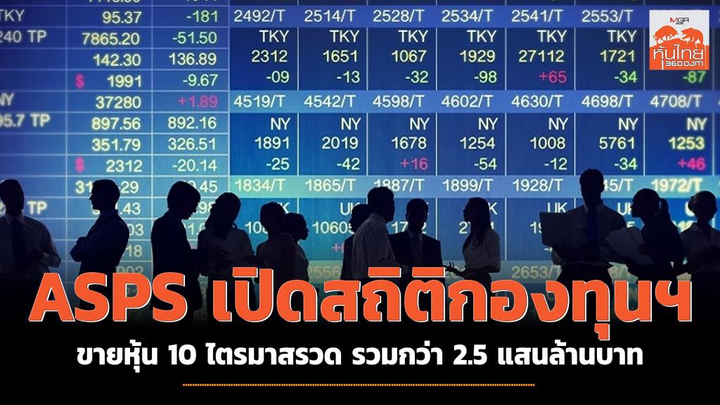 ASPS publishes fund statistics, selling shares for 10 consecutive quarters, totaling over 250 billion baht