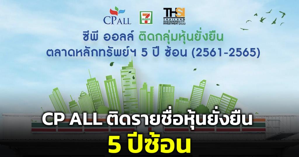 ซีพี ออลล์ ติดรายชื่อหุ้นยั่งยืน THSI ต่อเนื่องเป็นปีที่ 5