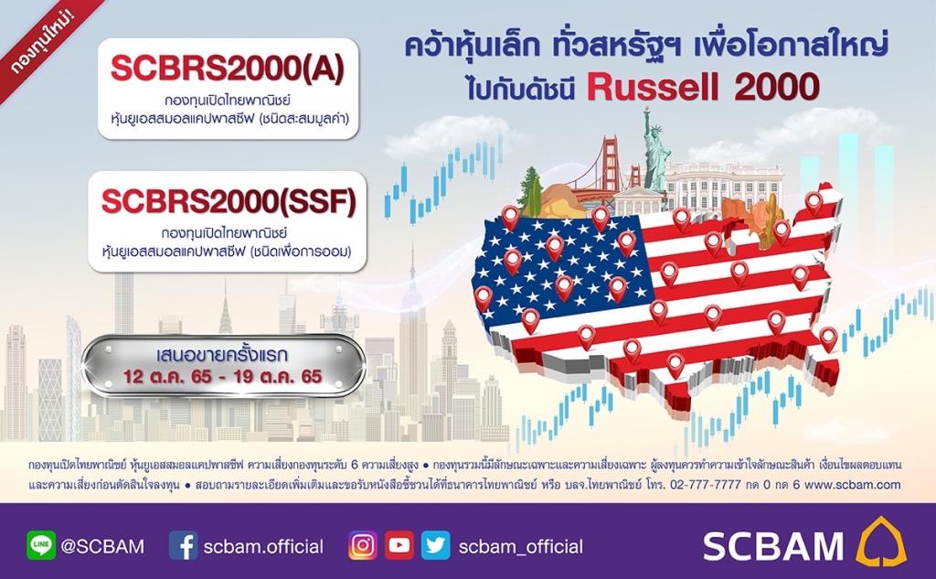 SCBAM มองหุ้น Small cap สหรัฐฯ โตสวนกระแส IPOกองทุน “หุ้นยูเอสสมอลแคป ...