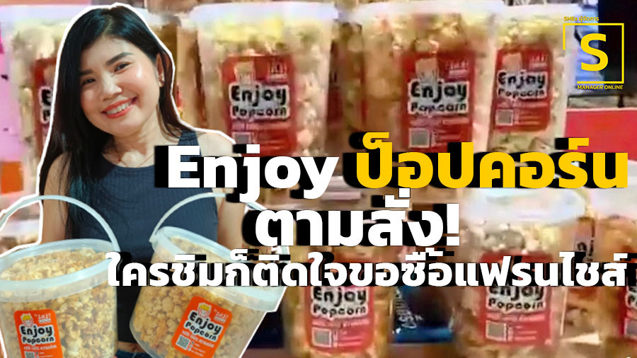 จากสาวกป็อปคอร์นโรงหนังสู่ ‘Enjoy Popcorn’ ตามสั่ง! ลูกค้าเลือกชิมรสได้ ...