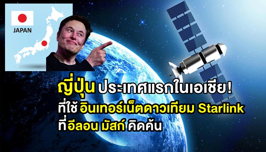 アジア初の国！ 日本はイーロン・マスクが発明した衛星インターネットサービス「スターリンク」を使い始めた。