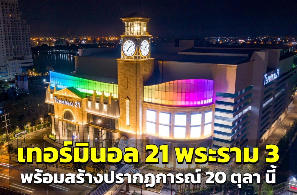 เทอร์มินอล 21 (Terminal 21) พระราม 3 พร้อมสร้างปรากฏการณ์ใหม่ เปิด 20 ...