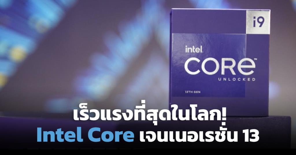 第 13 世代インテル Core プロセッサーは、世界最速のフラッグシップです。