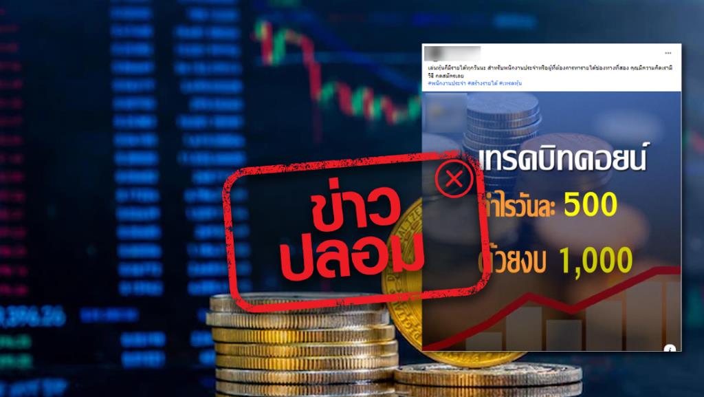 Fake news!  The Thailand Stock Exchange launches investments in Bitcoin trading with a budget of 1,000 baht, a profit of 500 baht per day.