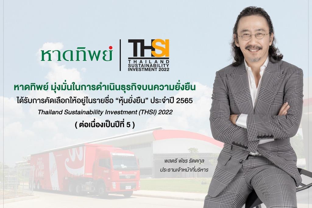 “หาดทิพย์” ได้รับการคัดเลือกให้อยู่ในรายชื่อหุ้นยั่งยืน THSI ประจำปี ...