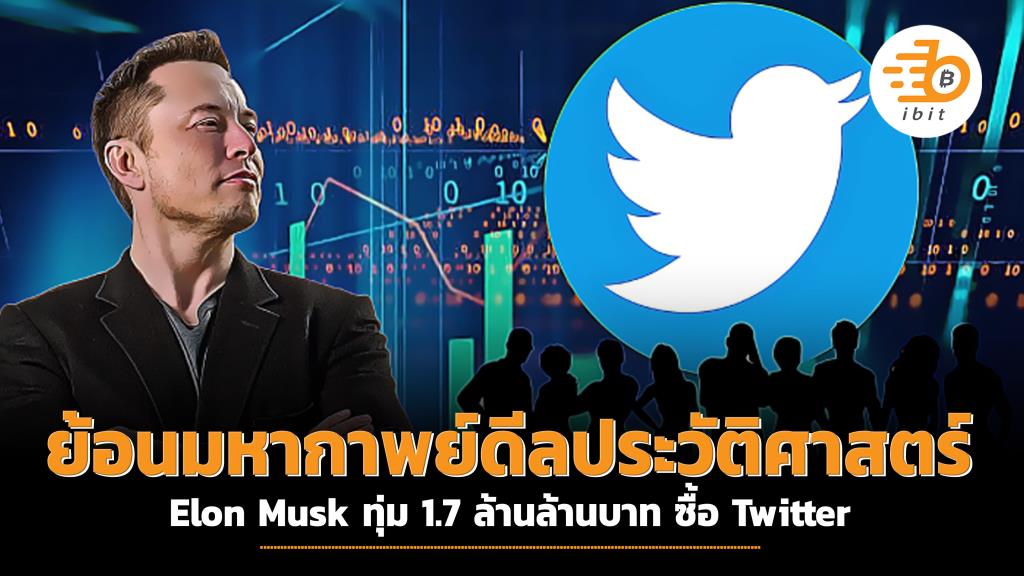 Relive the epic deal of history, Elon Musk spends 1.7 trillion baht to buy Twitter