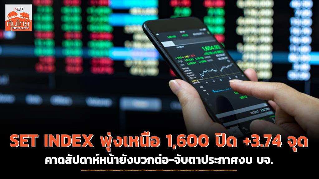 SET INDEX exceeds 1,600 points, closes at +3.74 points, should remain positive next week.  Keep an eye on the company’s budget announcement.