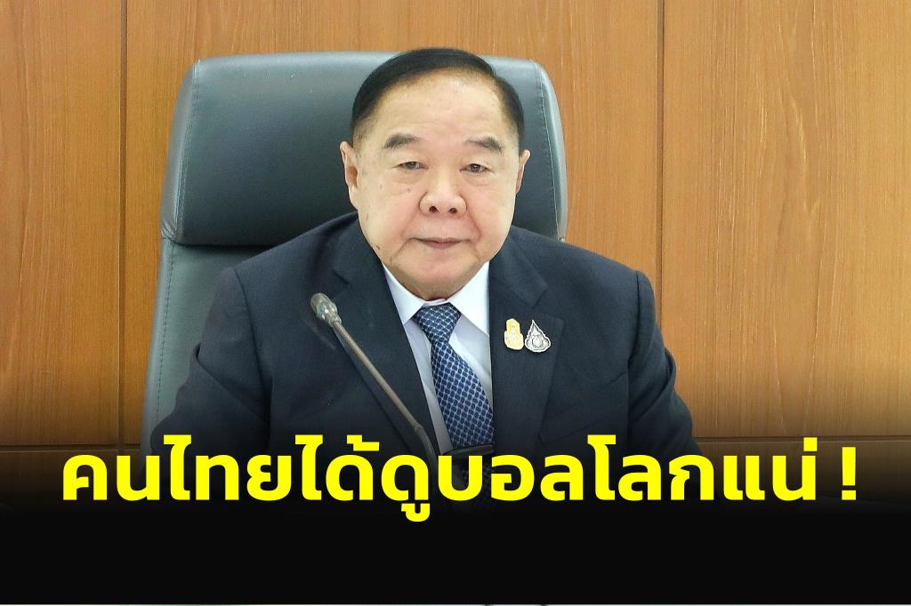 Do not be afraid!  “Big Pom” confirms that Thais will definitely be watching the 2022 World Cup