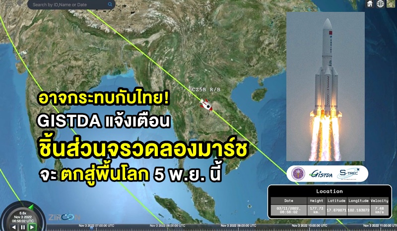 GISTDA warns that Long March rocket fragments will fall to Earth and could affect Thailand on November 5th