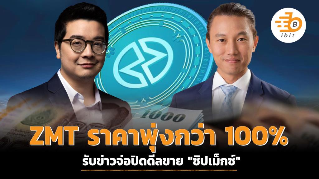 ZMT ราคาพุ่งกว่า 100% รับข่าวจ่อปิดดีลขาย 