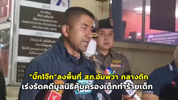 “Big Joke” visits the Amphawa Police Station area to expedite the Child Abuse Protection Foundation case