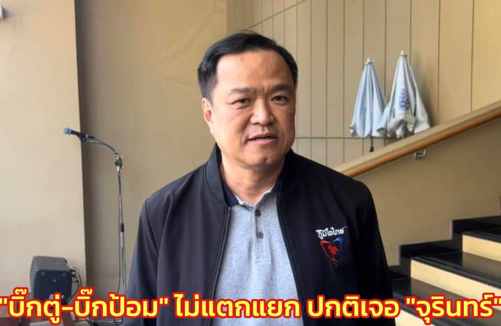 “Anutin” points out that “Big Tu – Big Pom” is not divided, clear attitude after the election, usually meets “Jurin” marijuana on the board