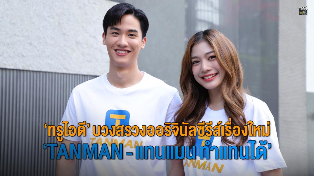 ทรูไอดี บวงสรวงซีรีส์ใหม่ 