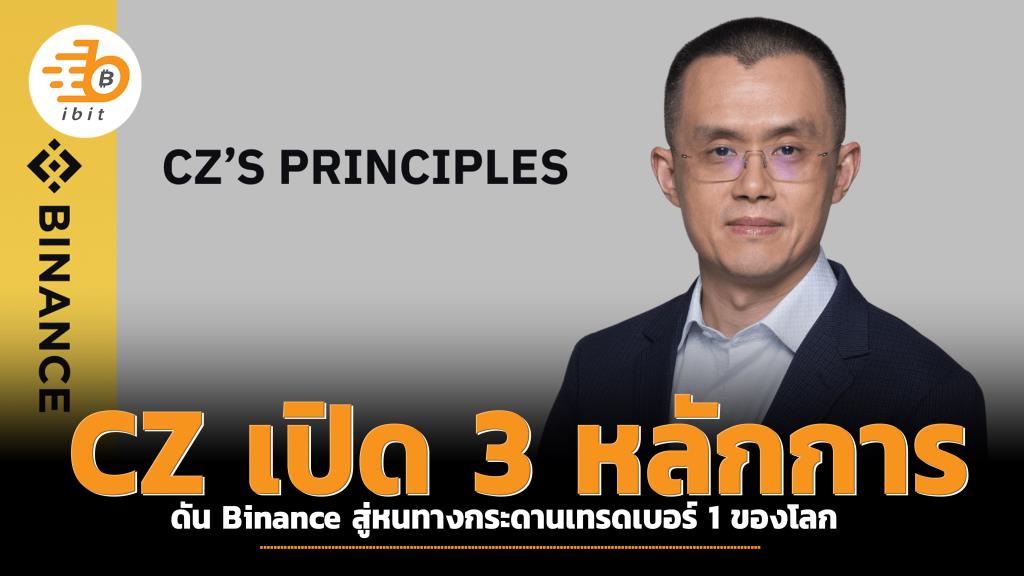 CZ เปิด 3 หลักการ ดัน Binance สู่หนทางกระดานเทรดเบอร์ 1 ของโลก