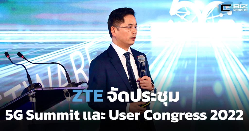 ZTE จัดประชุม 5G Summit และ User Congress 2022