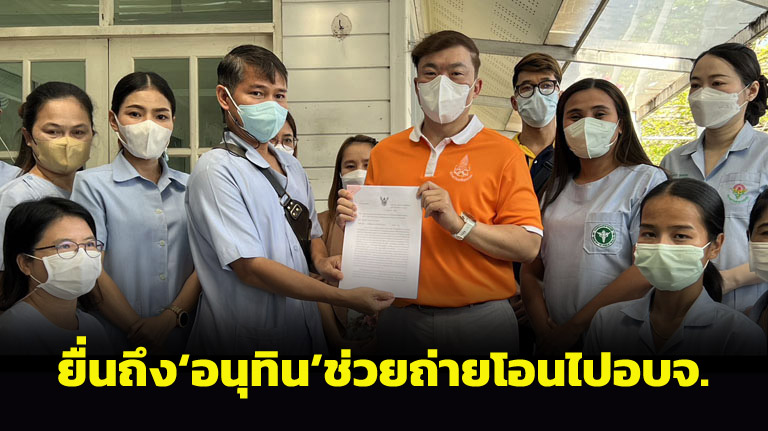 walk!  166 Nurse Sisaket proactively sent a letter to “Mor Noo”, requesting that he be transferred to the provincial administrative organization hospital.