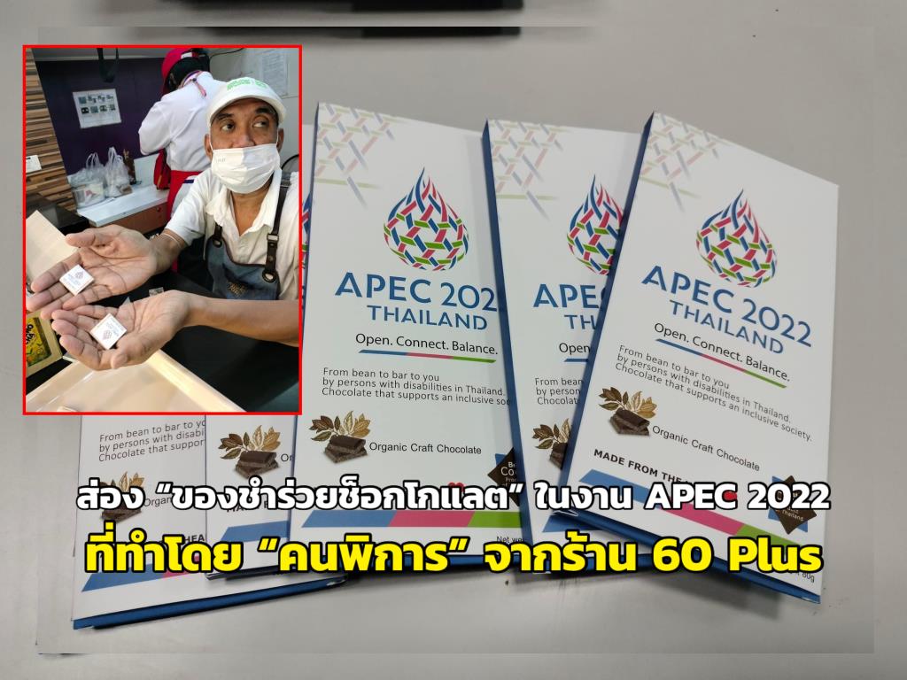ส่อง “ของชำร่วยช็อกโกแลต” ในงาน APEC 2022 ที่ทำโดย “คนพิการ” จากร้าน 60