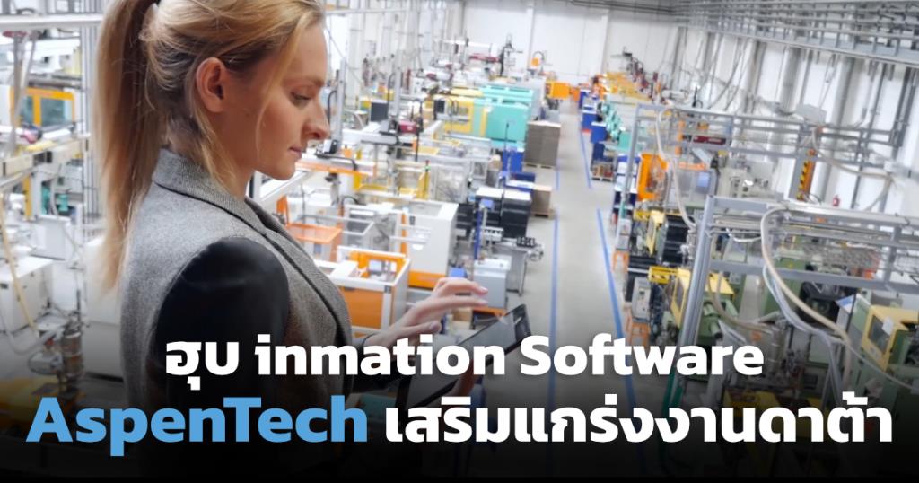 AspenTech ซื้อ inmation Software เสริมแกร่งงานวิเคราะห์ข้อมูล