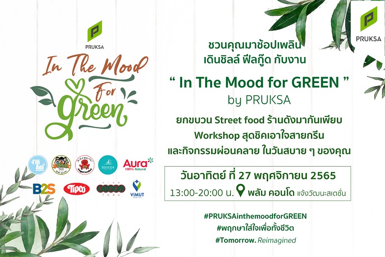 Pruksa は、幸福のパーティーを歓迎するために、イベント「緑の気分で」に参加するようにあなたを招待します。 人生にポジティブなエネルギーを加える