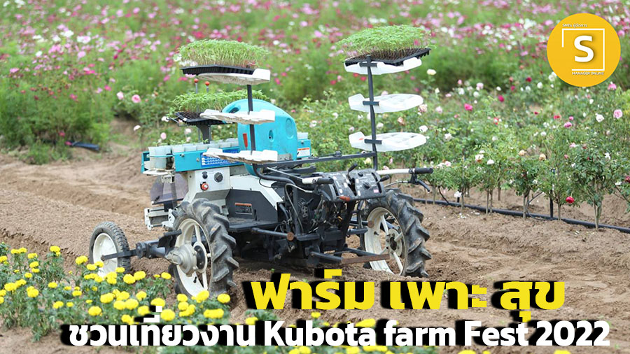 「Farm Phorsuk」は、タイで初めて KUBOTA FARM FEST 2022 を訪れ、未来の農業のための最も革新的な技術を紹介します。