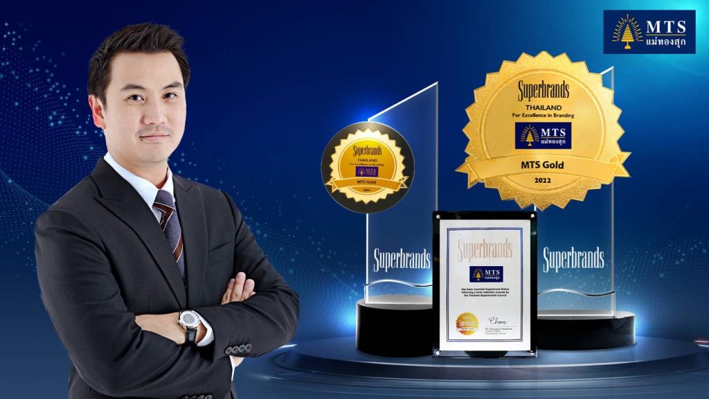 MTS Gold แม่ทองสุก ปลื้มรับรางวัล SUPER BRAND 2 ปีซ้อน ตอกย้ำผู้นำ ...