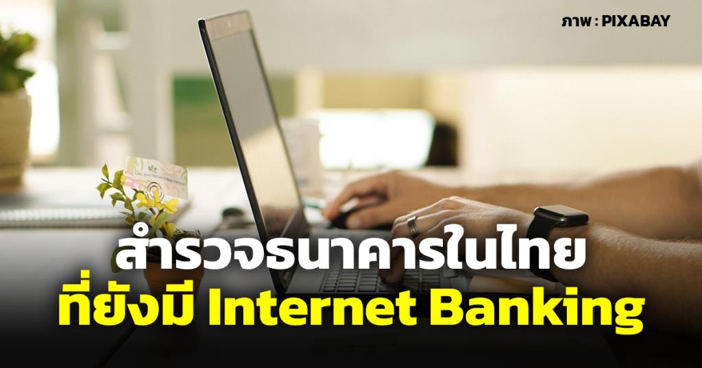 ยังมีธนาคารไหนใช้ Internet Banking บ้าง หลังกรุงไทยประกาศยกเลิก Ktb Netbank