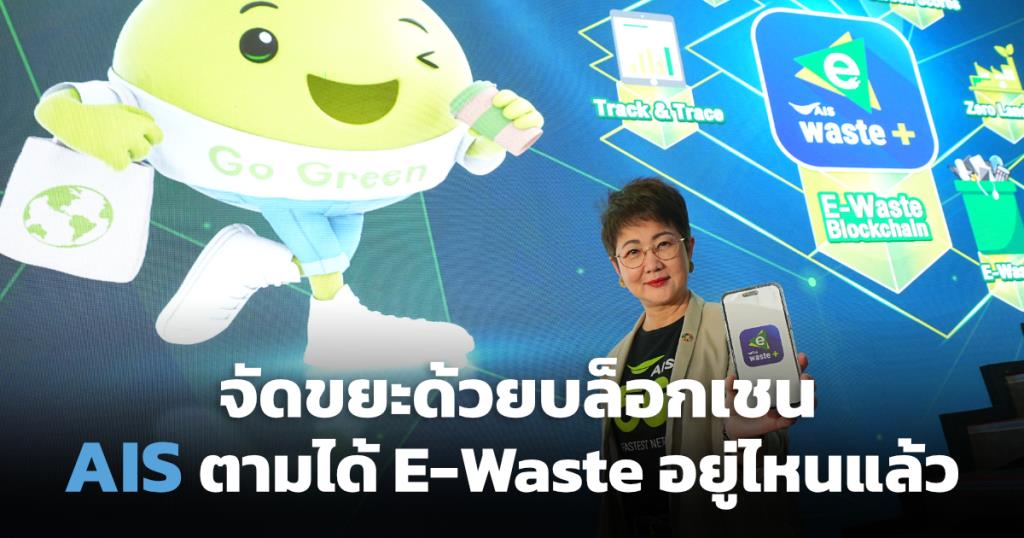 AIS would like to be “Thailand’s e-waste management hub”, starting from Phase 2, where is the blockchain to track waste?  – How much can it reduce greenhouse gases?