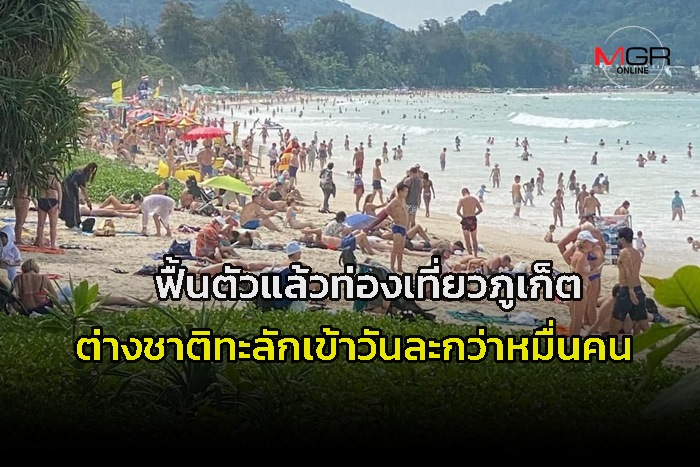 Phuket tourism is recovering!  More than 10,000 foreigners flocked there every day.  The hotel’s average occupancy rate is over 80% in this peak season.