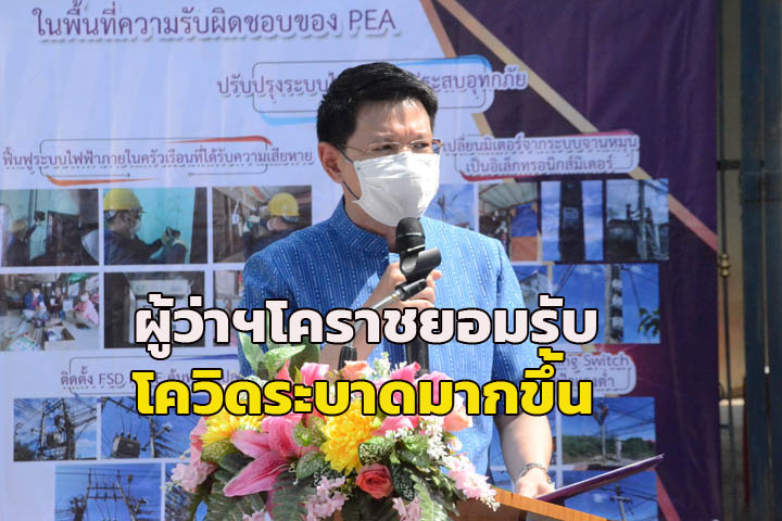 the governor accepted Korat Covid epidemic, the number of patients is actually higher, but the hospital is enough to support Not until the field hospital opens