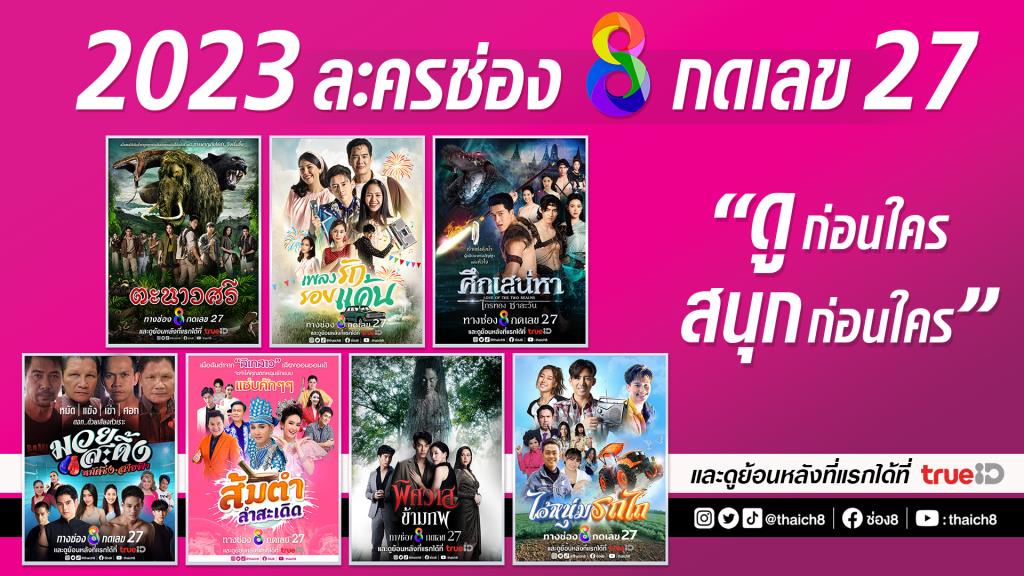 “ช่อง 8” ยกทัพจัดละครเต็มผัง ปี 2566 เปิดศึกไพร์มไทม์ใหม่ ดวลเรตติ้ง ขยายฐานคนดู 0455