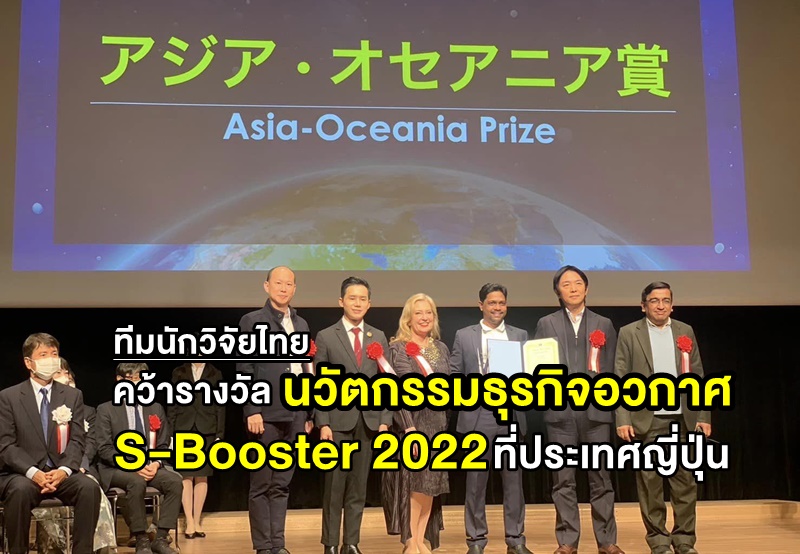 GISTDA は、タイの研究者チームが日本の「イノベーション スペース ビジネス S-Booster 2022」賞を受賞したことを明らかにしました。