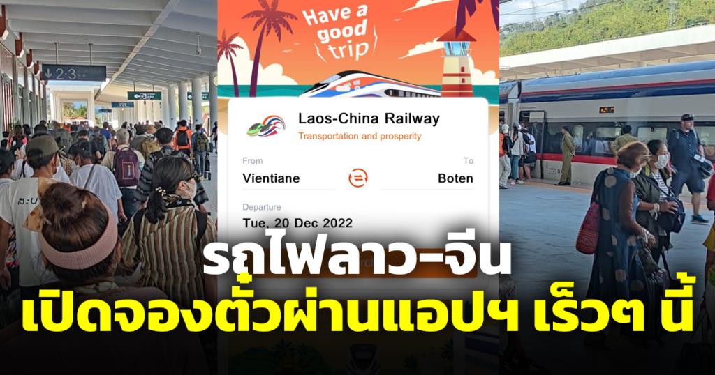 โหลดแอปฯ รอก่อน รถไฟลาว-จีนเปิดจองตั๋วผ่าน LCR Ticket เร็วๆ นี้ รถเมล์ ...