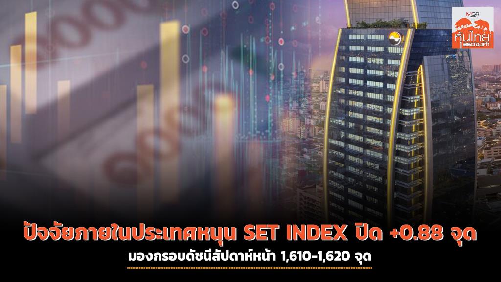 Domestic factors push the SET INDEX to close +0.88pts, next week’s index range is expected to be 1610-1620pts.