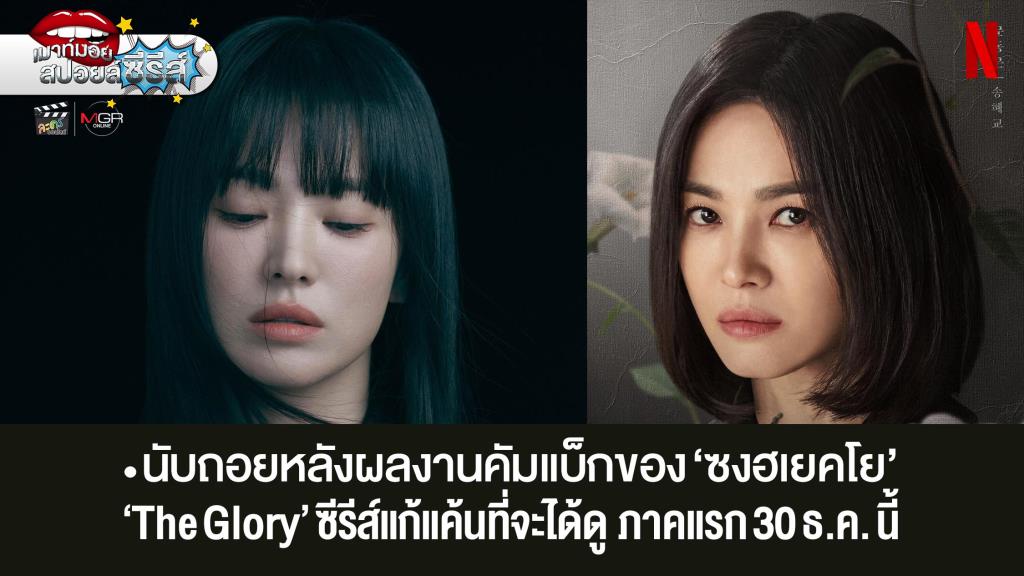 Photo Gallery นับถอยหลัง “The Glory” ซีรีส์แก้แค้น ผลงานคัมแบ็กของ “ซงฮ ...