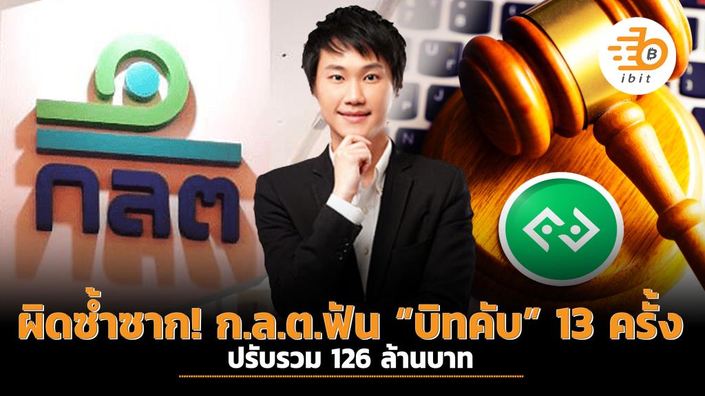 Repeatedly wrong!  SEC strikes “Bit Kub” 13 times, a total fine of 126 million baht