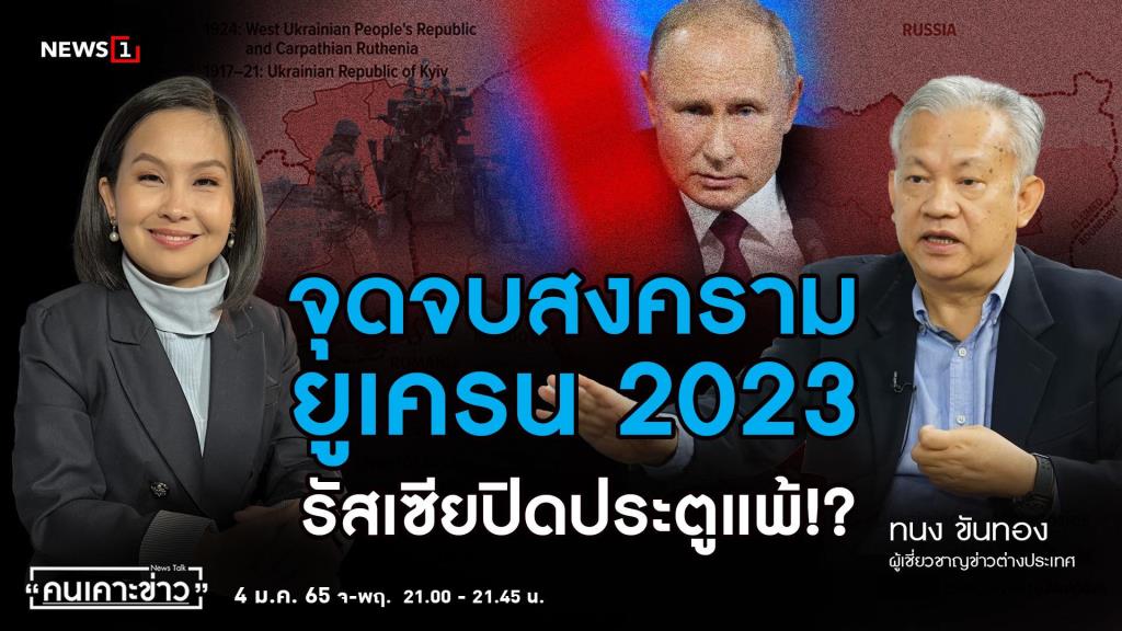 “Thanong” emphasized the Ukrainian war, “Russia” had advantages in every way.  Can you close the door.