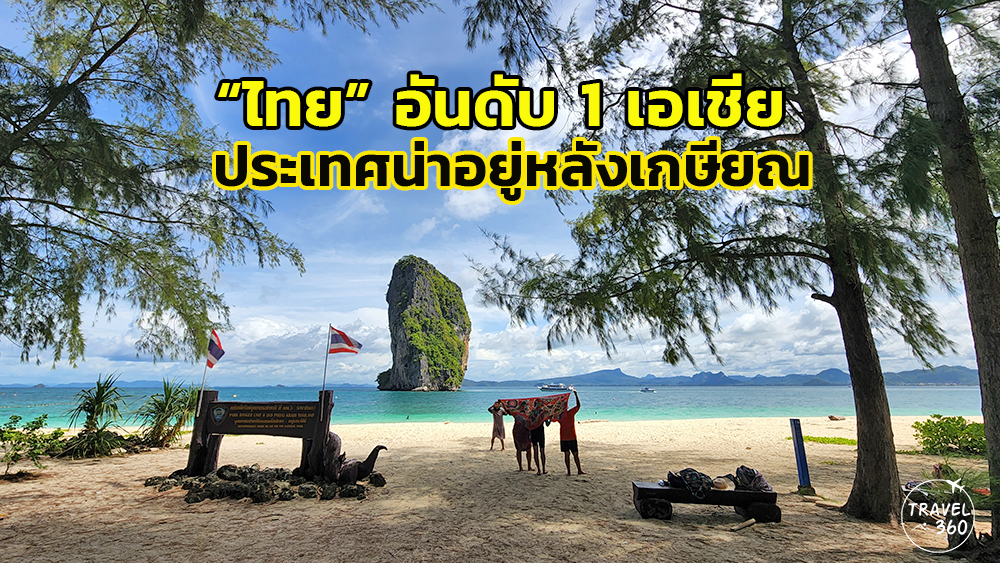 Unusually, “Thailand” won the 1st place in Asia, 9th place in the world, a nice country to live in after retirement.