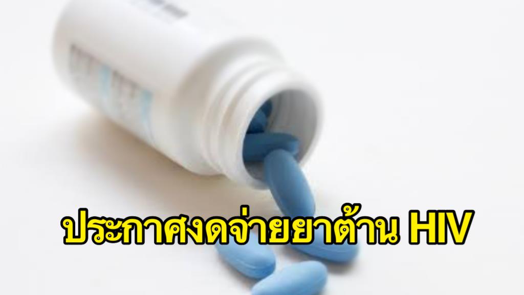 SWING-blue rainbow Announcement to stop selling HIV drugs after government disallows it.